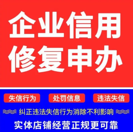 企业信用修复.png 企业信用修复.png