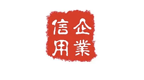 企业信用顾问.png 企业信用顾问.png