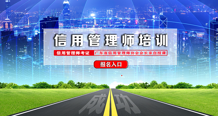 信用管理师培训.jpg 信用管理师培训.jpg