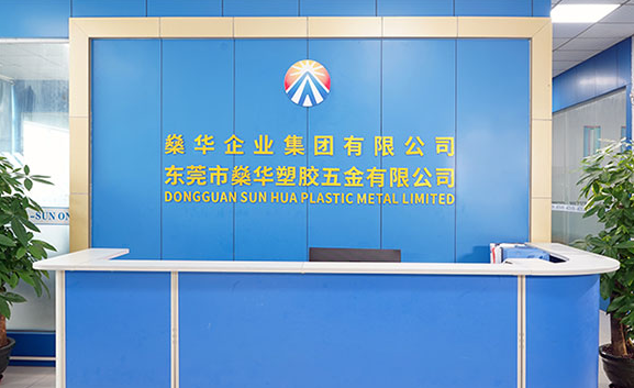 东莞市燊华塑胶五金有限公司